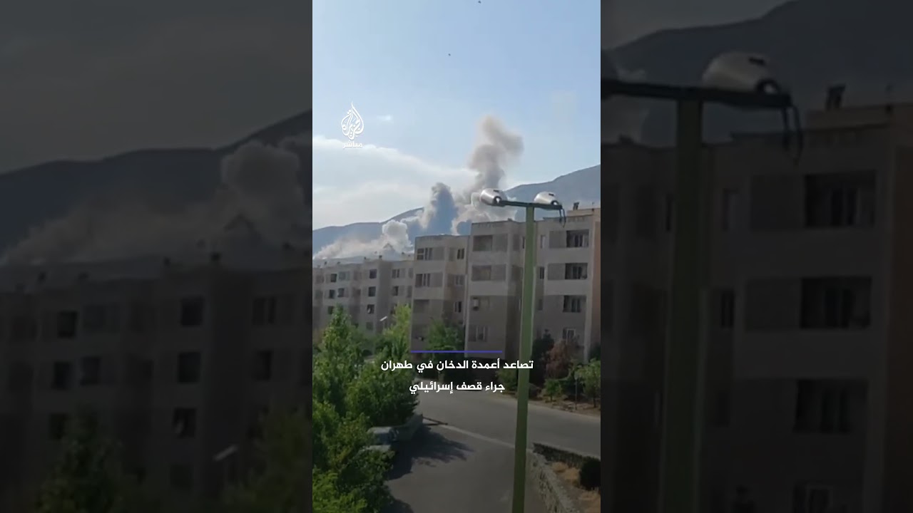 جراء قصف إسرائيلي.. لقطات توثق تصاعد أعمدة الدخان وانفجارات شديدة في طهران