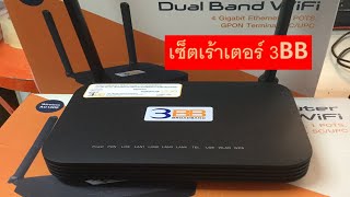 เซ็ตเร้าเตอร์3BB ตัวใหม่