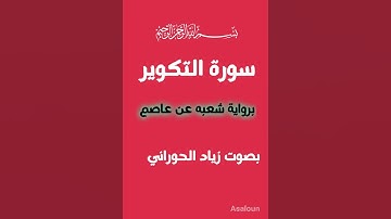 رواية شعبه سورة التكوير #زياد الحوراني #تعلم قراءةالقرءان