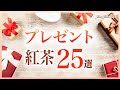 プレゼントにぴったりの紅茶を金額別に25種類ご紹介します。