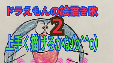 ドラえもん 絵描き歌 Doraemon Drawing Song その2 Mp3 ドラえもん 絵描き歌 Doraemon Drawing Song その2 Mp3
