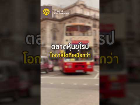 อะไรทำให้ #หุ้นยุโรป กลับมาเป็นหนึ่งในโอกาสที่น่าจับตาในปีนี้? #กองทุนกรุงศรี #กองทุนต่างประเทศ