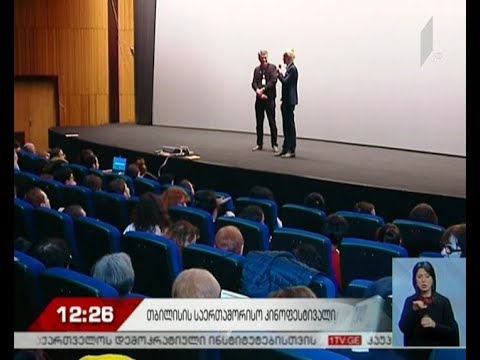 თბილისში საერთაშორისო კინოფესტივალი გრძელდება