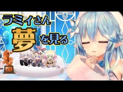 【#雪花ラミィ切り抜き】夢の話