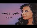 هويدا يوسف ياطيب من برنامج فيها إيه 2006 Howaida Youssef Ya Tayab هويدا يوسف ياطيب من برنامج فيها إيه 2006 Howaida Youssef Ya Tayab
