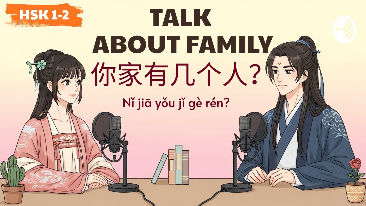 HSK 1-2 | Talk About Family | 你家有几个人 | Learn Chinese Podcast