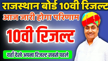 Rajasthan Board Class 10th Result Declared Today || RBSE 10TH RESULT DATE AND TIME 2019
