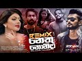 Oya Langin (Remix) ඔයා ළඟින් (ZETRO) Evill D ZAYGE Ft. Aki Vish (නෙතු නොනිදා රෑ | Nethu Nonida Ra)