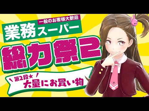 【生配信】業務スーパーで開催中の『総力祭』第2弾でまたまた大量にお買い物してきた【ジェムカン】