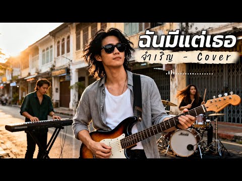 ฉันมีแต่เธอ - จำเริญ  | Cover by XN Radio 1990S