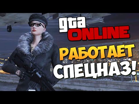 Видео: GTA ONLINE - РАБОТАЕТ СПЕЦНАЗ! #234