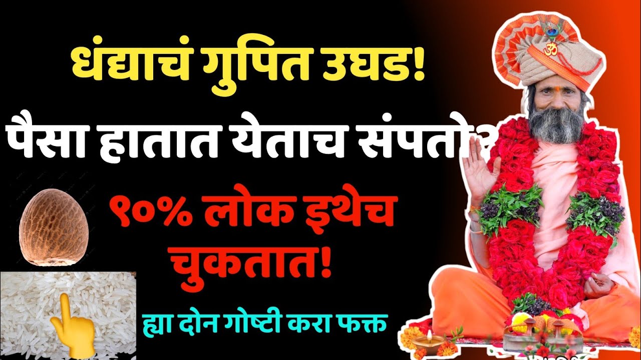 धंद्याचं गुपित उघड! पैसा हातात येताच का संपतो? | ९०% लोक इथेच चुकतात 😱