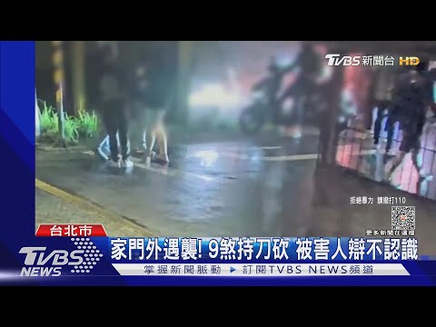 家門外遇襲! 9煞持刀砍 被害人辯不認識｜TVBS新聞 @TVBSNEWS01