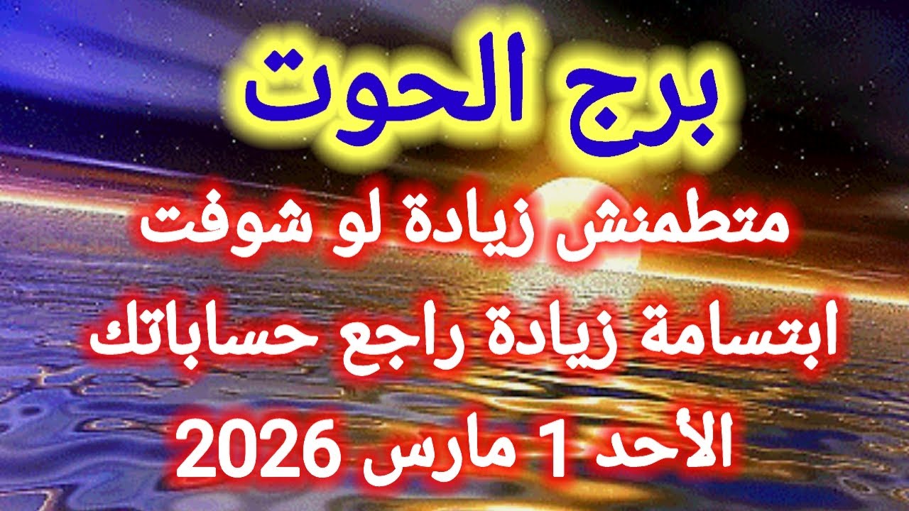 توقعات برج الحوت اليوم 💯 متطمنش زيادة لو شوفت ابتسامة زيادة راجع حساباتك 👉 الأحد 1 مارس 2026