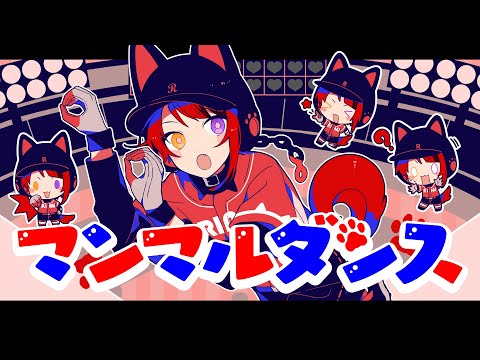 【MV】マンマルダンス／莉犬