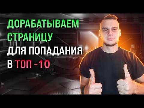 Анализируем релевантность страницы на соответствие топ-10