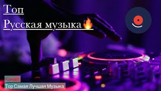 Топ Русская музыка 🔥 Топ лучшие треки 🎧 Топ музыка 🎵