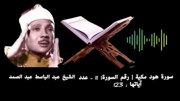 سورة هود مكية | رقم السورة: 11 - عدد آياتها : 123#الشيخ عبد الباسط عبد الصمد