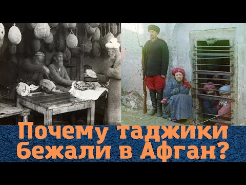 Почему таджики в начале 20 века бежали в Афганистан?