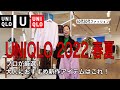 【40代50代ファッション】2022春夏ユニクロ新作／プロが選ぶ大人が買うべきアイテムはこれ！！