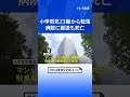 「ベランダづたいに子どもが移動した」9歳の小学生男児がタワマン23階から転落し死亡　中央区晴海 警視庁｜TBS NEWS DIG #shorts