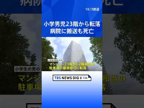 「ベランダづたいに子どもが移動した」9歳の小学生男児がタワマン23階から転落し死亡　中央区晴海 警視庁｜TBS NEWS DIG #shorts