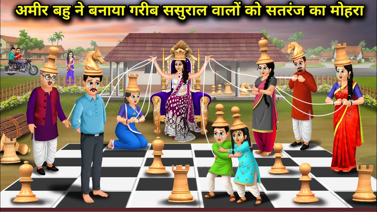 आमिर बहू ने गरीब ससुराल वालों को बनाया शतरंज का मोहरा।Rich Daughter In Law Makes Her Poor In Laws 