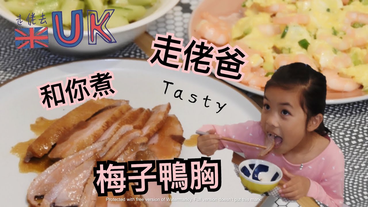 [走佬爸][和你煮]簡易三味 • 主打梅子鴨胸  22/6/2021