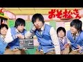 おそ松さん 第2期決定「iPhone SEをレビューしてTOP YouTuberになる!?」 #25 26 27 Osomatsu-san Live action film 【実写 二期】