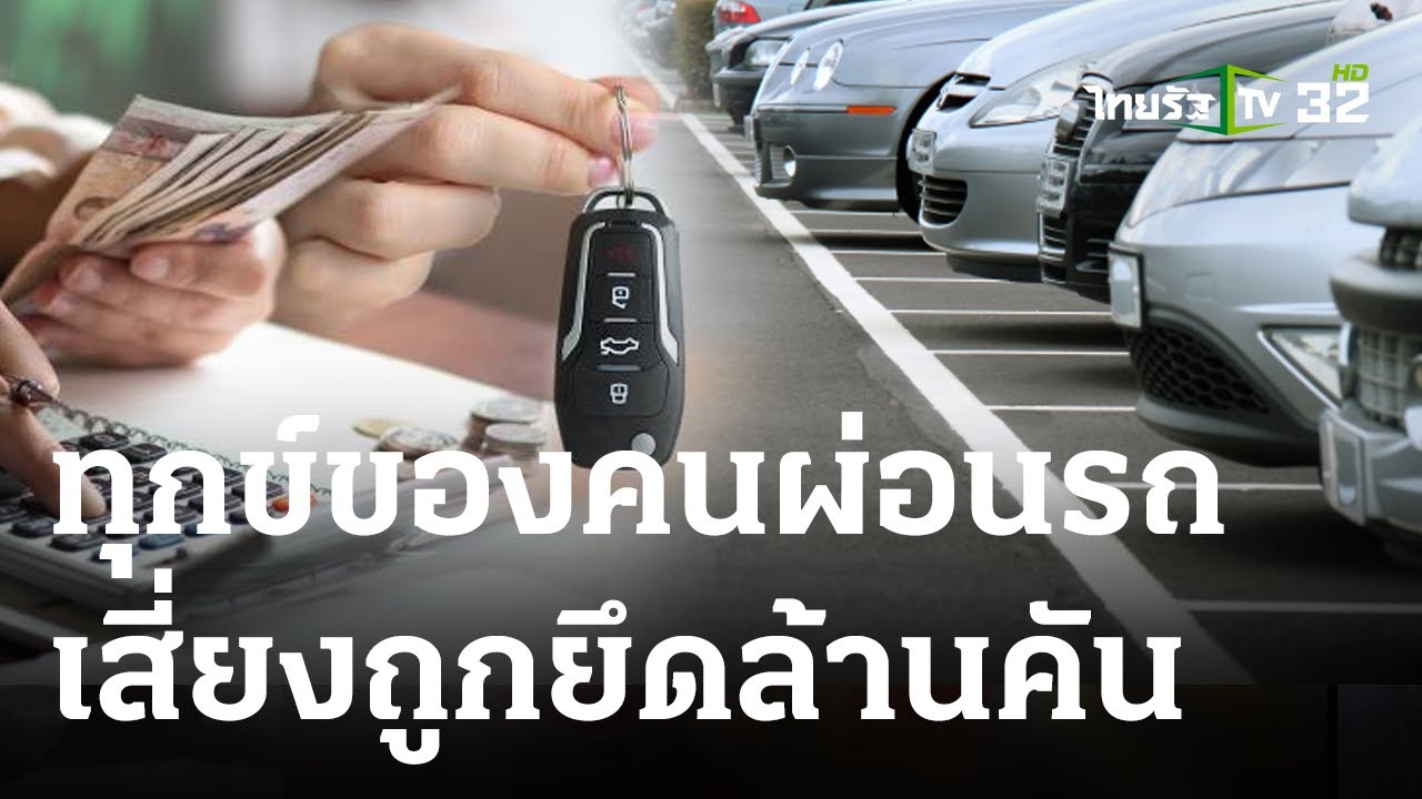 เงินติดล้อ – ไม่มีเจตนายึดรถ