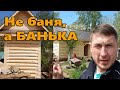 МИНИ Проект БАНЬКИ из БРЕВНА для ДАЧИ | СРУБ 2x3 - КОМПАКТ