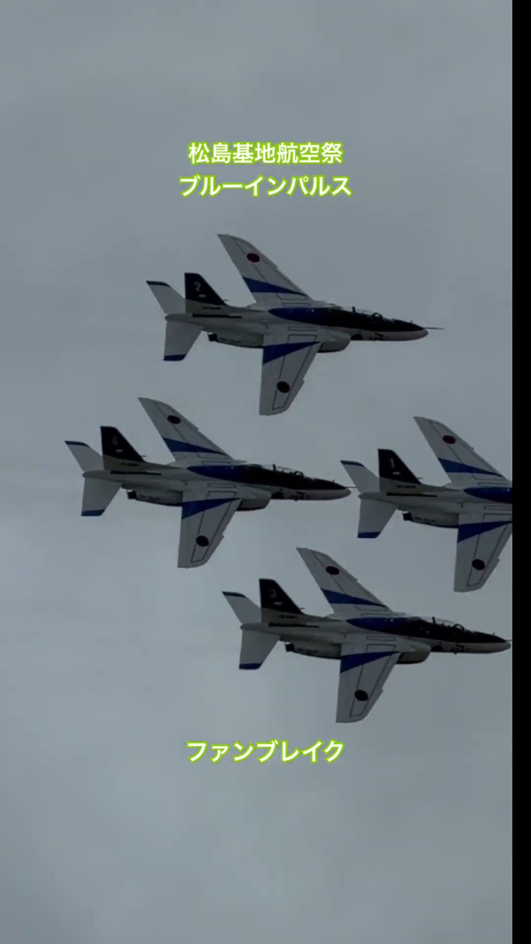 ファン・ブレイク（ブルーインパルス・松島基地航空祭2026のショート動画）