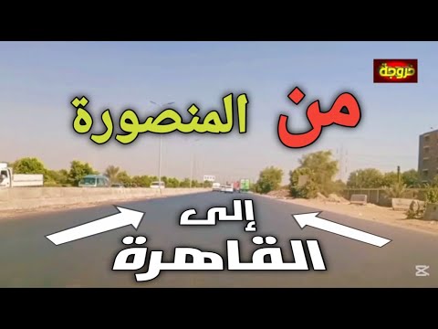 جولة ممتعة من المنصورة إلى القاهرة قرى محافظة الدقهلية والقليوبية الريف المصري قناة خروجة