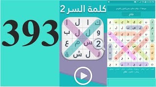 حل المرحلة  393 ( انواع الصخور ) كلمة السر أقسى أنواع الصخور من 4 حروف