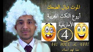 أجمل النكت المغربية الأمازيغية, الحلقة 4 الموت ديال الضحك