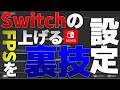 SwitchのFPSが絶対にあがる裏ワザ設定を教えます（安定するよ）［フォートナイト］