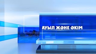 видео: Ауыл және әкім | Иассы ауылдық округінің тыныс-тіршілігі картинка: Ауыл және әкім | Иассы ауылдық округінің тыныс-тіршілігі
