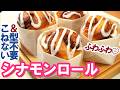 型不要＆こねない✨初心者さんも失敗なし！ナッツが香ばしい【ふわふわシナモンロール】が可愛くて絶品
