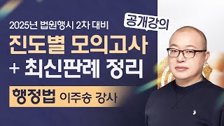 [법원행시] 이주송 법행2차 행정법 진도별 모의고사 + 최근(3~5개년) 판례 공개강의