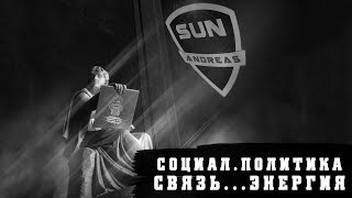 Реформы в Социальной сфере. Связь. Транспорт. Энергия. ч. XV Политической программы.