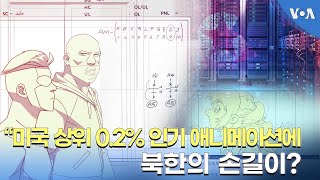 미국 상위 0.2% 인기 애니메이션에 북한의 손길이?