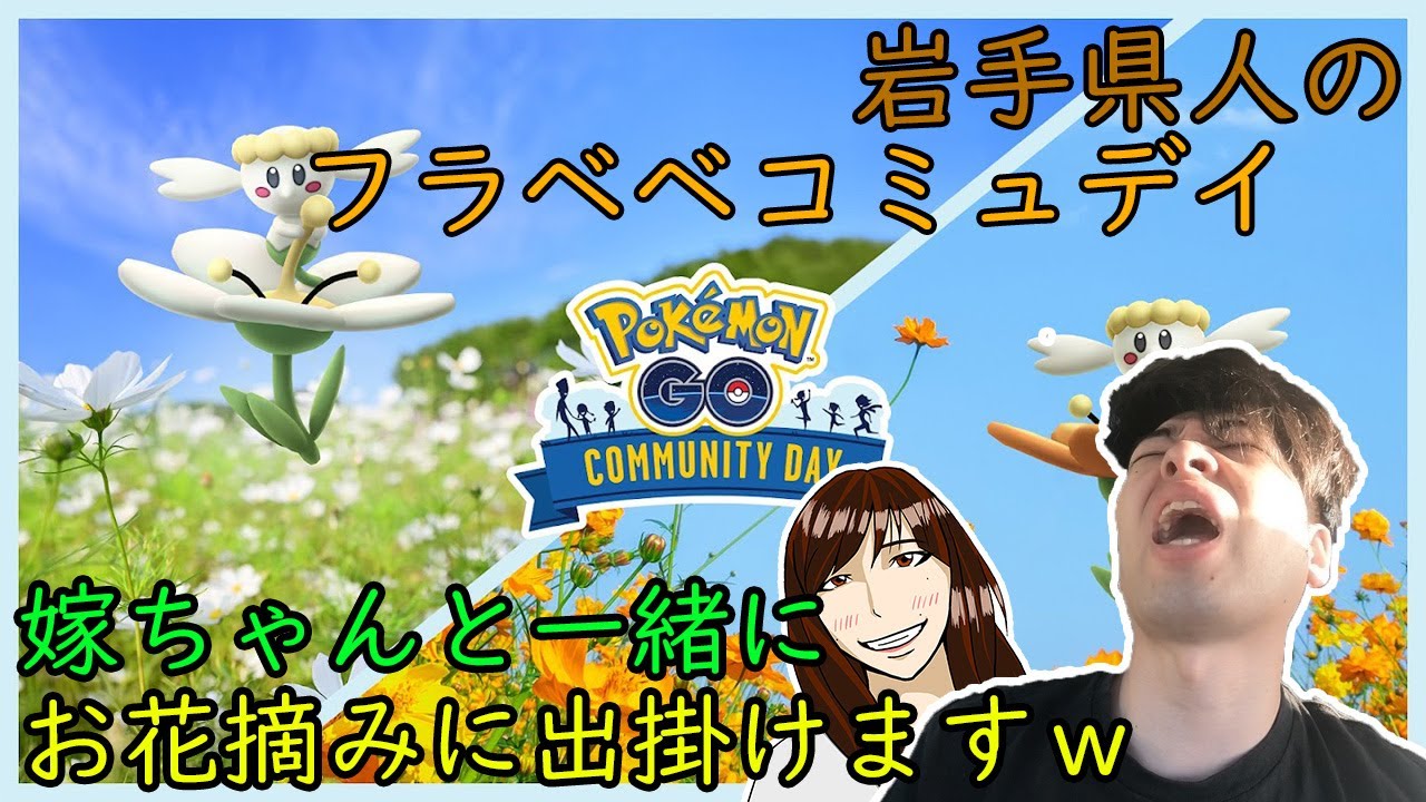 【ポケモンGO】お花畑で花粉を浴びてナイアンを叫ぶ男、今回も無双する嫁ちゃん