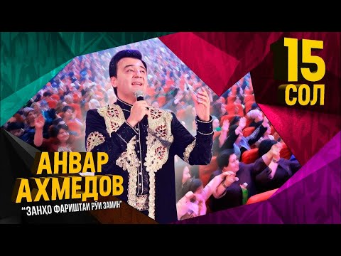 Анвар Ахмедов - Занхо фариштаи руи замин (Консерт 2019) | Anvar Akhmedov - Zanho farishtai rui zamin