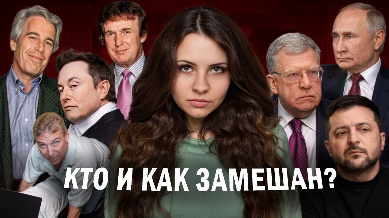 САМЫЕ СТРАШНЫЕ СЛИВЫ ЭПШТЕЙНА: новые теории, Россия, письма девочек, политики, Трамп и Маск