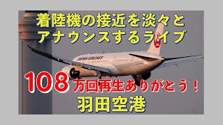 【Haneda Airport】110万回再生されている羽田空港への到着機を淡々とアナウンスするライブ配信【Kumasan Airlines TV Ch1】