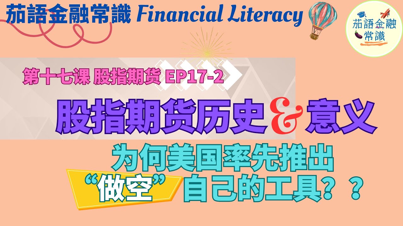 为什么国家要推出“做空”自己的工具？股指期货的意义和历史