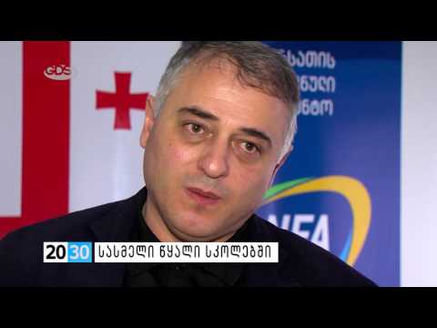სასმელი წყალი სკოლებში /2030 (09.12.2016.)/
