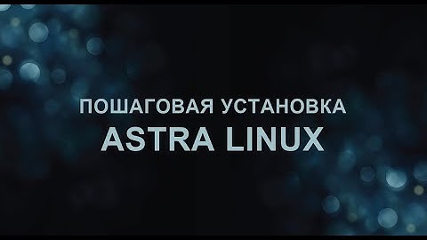 Пошаговая установка Астра линукс.