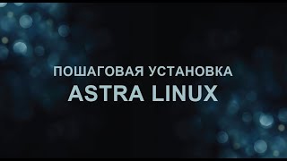 Пошаговая установка Астра линукс.