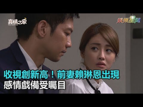 收視創新高！前妻賴琳恩出現　《真情》感情戲備受矚目｜三立新聞網SETN.com